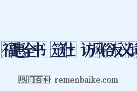 福惠全书·筮仕·访风俗反义词是什么意思的图片
